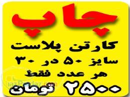 چاپ کارتن پلاست نمایشگاهی 