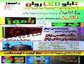 تابلو روان(تابلو led روان) مشهد 