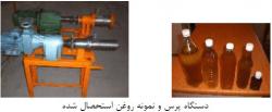 دستگاه روغن گیری کنجد  - تهران