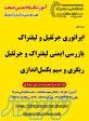 اپراتوری انواع جرثقیل و لیفتراک -سیم بکسل اندازی-ریگری- بازرسی جرثقیل و لیفتراک