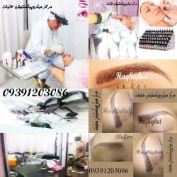 مرکز هاشور ابرو در شیراز(حقیقت) 