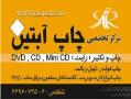 مرکز تخصصی چاپ سی دی cd و دی وی دی dvd  - تهران