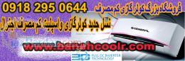 فروش ویژه نسل جدید کولر گازی فوق کم مصرف 