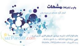 چاپ و تبلیغات مشکات 