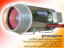 فروش ویژه جت هیتر جت هیتر مرغداری و قارچ  - تهران