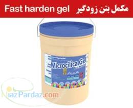 مکمل بتن زودگیر 