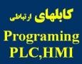 فروش کابلهایplcو نرم افزارهایprograming  - تهران