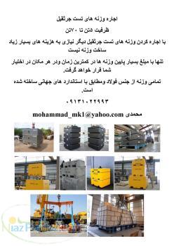 اجاره وزنه های تست جرثقیل 