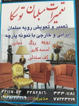 تعمیرات مبلمان 