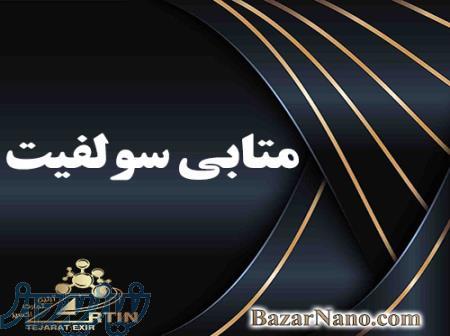 فروش متابی سولفیت سدیم متابی سولفیت غذایی