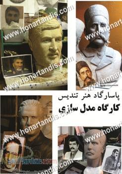 ساخت تندیس و مدل سازی از چهره 