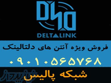 نماینده فروش آنتن های دلتالینک Deltalink