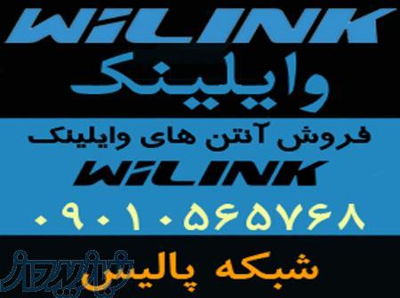 نماینده فروش آنتن های وایلینک WiLink