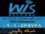 فروش تجهیزات رادیویی وایز نتورک WIS Networks