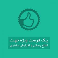 تبلیغات نوین با سامانه پیامک پیشرفته  - تهران