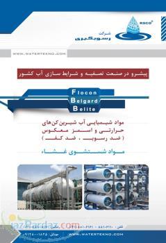 موادشیمیایی تصفیه و شرایط سازی آب صنعتی 