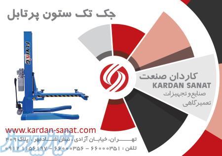 فروش جک تک ستون قابل حمل چرخ دار  - تهران