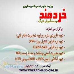 آموزش دوره های تخصصی نرم افزارهای مهندسی عمران معماری و صنایع(موسسه آموزش عالی آزاد خردمند)