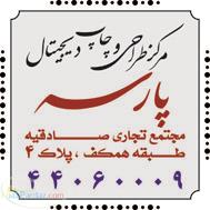 چاپ و تکثیر (آخرین قیمت هارا از ما بخواهید)