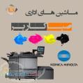 مرکز تعمیرات تخصصی انواع فتوکپی Konica Minolta