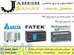 عاملیت فروش انواع پی ال سی فتک و اشنایدر  plc fatek - plc delta در شهرقدس (قلعه حسنخان)