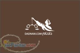 دادنام نیازمندی حقوقی ایران 