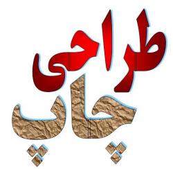 طراحی   چاپ   تبلیغات   افست   سیلک  - تهران