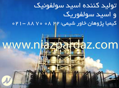 تولید کننده و تامین کننده اسید سولفونیک و اسید سولفوریک