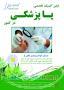کلینیک پاپزشکی نسخه پیشرفته ترین مرکز تخصصی درمان بیماری های پا