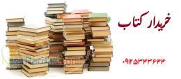 خریدار کتاب دست دوم 