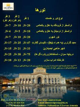 تور ارمنستان - رزرو هتل - اجاره آپارتمان 