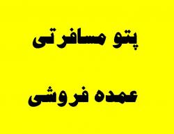 وارد کننده مستقیم پتو مسافرتی  - تهران