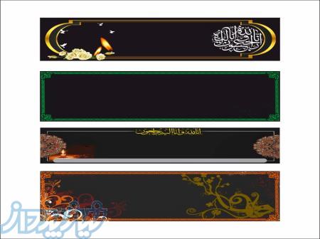 بنر , بنر فوری , بنر تسلیت , چاپ بنر , تابلو بنر