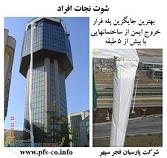 شوت نجات افراد و نردبان نجات Axel Thoms آلمان