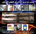 پوشش ضد حریق کابلهای الکتریکی KBS
