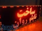 ساخت و فروش تابلو LED تابلوروان  شرکت جام نور