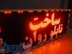 ساخت و فروش تابلو LED روان  شرکت جام نور