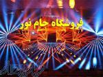 فروش باند و رقص نور ، فروش دستگاه بخار نورپردازی (فروشگاه جام نور)