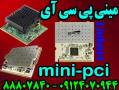 فروش ویژه مینی پی سی ای minipci  - تهران