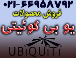 فروش محصولات ubnt یو بی کوئیتی ubiquiti  - تهران