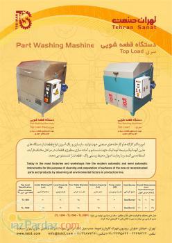 موتور شویی و قطعه شویی