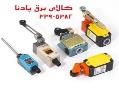 انواع میکرو سوئیچ لیمیت سوئیچ (سوییچ) –  - تهران