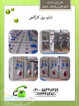 تابلو برق کارگاهی
