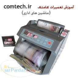 آموزش تعمیرات تستر اسکناس (خصوصی)