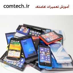 آموزشگاه تعمیرات موبایل (ویژه بازار کار)