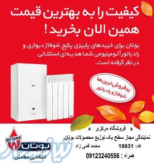 نمایندگی مجاز سطح یک فروش پکیج ورادیاتور بوتان در استان تهران با ارسال رایگان