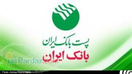 واگذاری مجوز دفتر خدمات بانکی مستقل پست بانک ایران