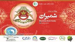 پولک و نبات شمیران 