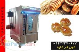 فر شیرینی پزی صنعتی مدل kf900 