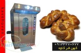 فر پخت نان های حجیم مدل kf560